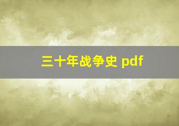 三十年战争史 pdf